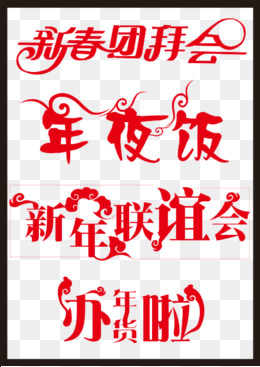 春节中国风红色艺术字