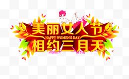 美丽女人节促销海报