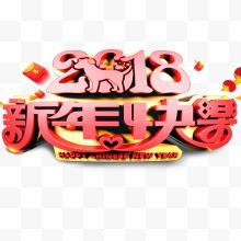 2018新年快乐红色艺术字