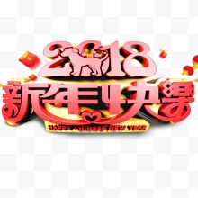 2018新年快乐红色立体创意艺