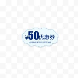 50元优惠券