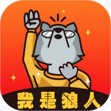 手机我是狼人社交logo图标