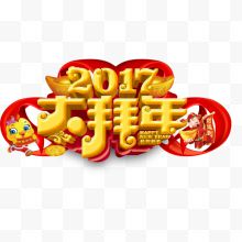 2017大拜年海报