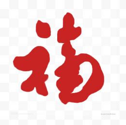 大红色福字