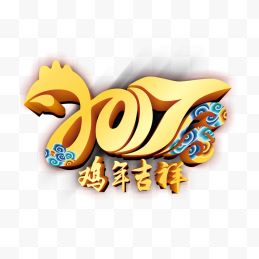 2017鸡年吉祥