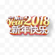 金色2018字体设计