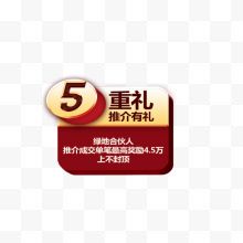 5重豪礼