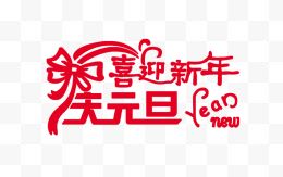 庆元旦迎新年