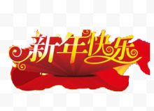 新年快乐艺术字