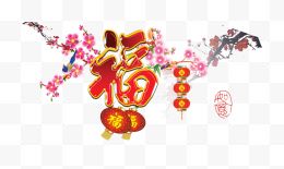 新年装饰福字