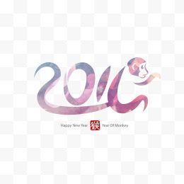 2016猴年字体