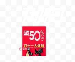 双11不止50%OFF