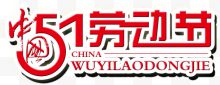 中式红色劳动节字体 中式51劳动节艺术字