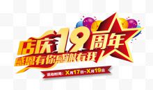 店庆19周年图片