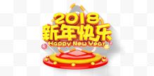 2018新年快乐艺术字