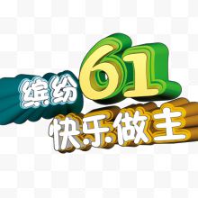 缤纷61