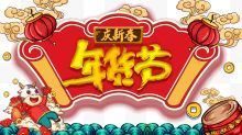 庆新春年货节红色卷轴祥云灯笼海浪福牛海报