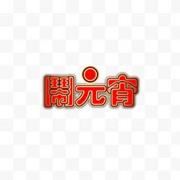 元宵创意字体