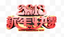 2018新年快乐红色立体字