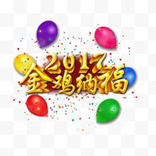 2017金鸡纳福