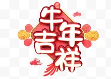 牛年吉祥字体设计