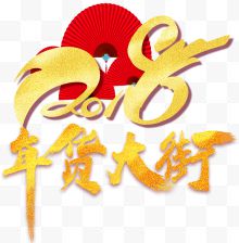 2018年货大街主题艺术字下载