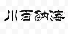 海纳百川毛笔字