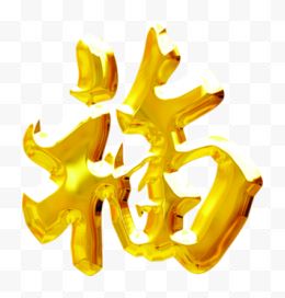 金色福字新年元旦