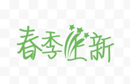 春季上新创意字体