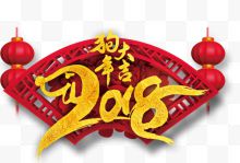 2018狗年大吉