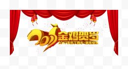 2017鸡年艺术字立体字...