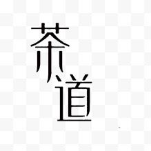 茶道艺术字