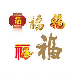 各类福字