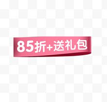 85折加送礼包图