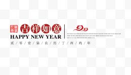 红色中国风吉祥如意新年快乐设计