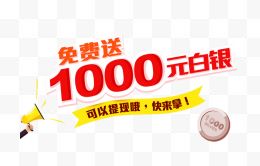 免费送1000元