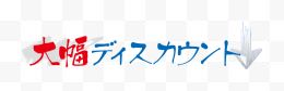 日系艺术字体效果装饰
