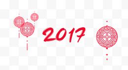 新年2017