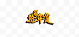 抢年货logo