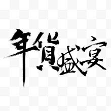 年货盛宴毛笔字