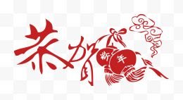 红色文字恭贺新年