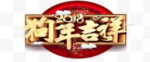 2018狗年吉祥艺术字