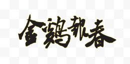 金鸡报春黑色艺术字...