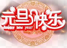 元旦快乐新年主题艺术字下载