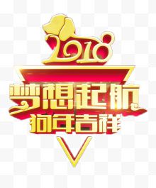 2018梦想起航狗年吉祥