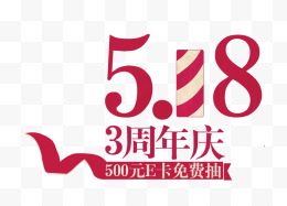 518周年店庆