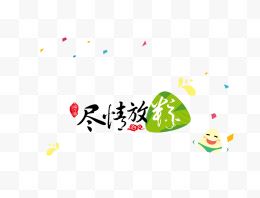 端午节创意艺术字装饰