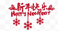 红色中国风新年快乐艺术字设计P