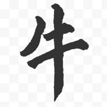 水墨字体