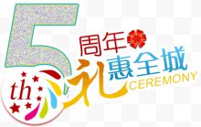 五周年礼惠全城